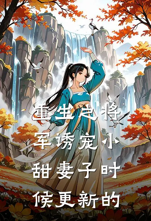 重生之将军诱宠小甜妻子时候更新的