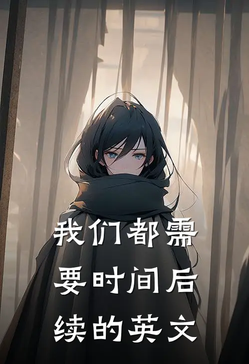 我们都需要时间后续的英文