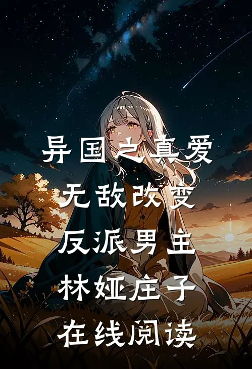 异国之真爱无敌改变反派男主林娅庄子在线阅读