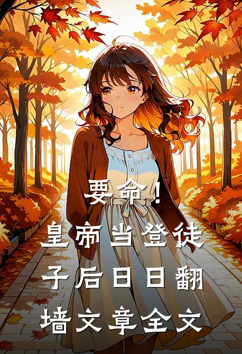 要命！皇帝当登徒子后日日翻墙文章全文
