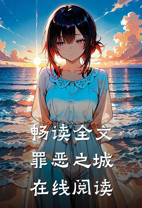畅读全文罪恶之城在线阅读