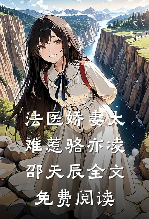 法医娇妻太难惹骆亦凌邵天辰全文免费阅读