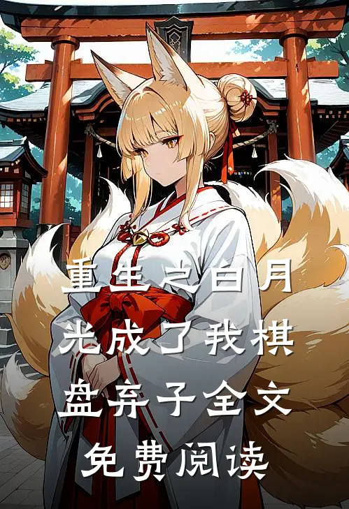 重生之白月光成了我棋盘弃子全文免费阅读
