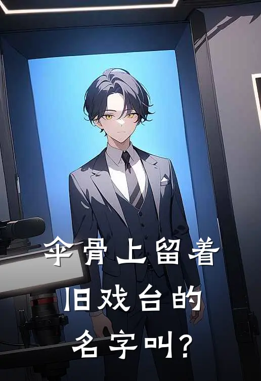 伞骨上留着旧戏台的名字叫?