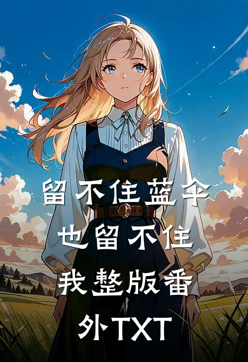留不住蓝伞，也留不住我整版番外TXT