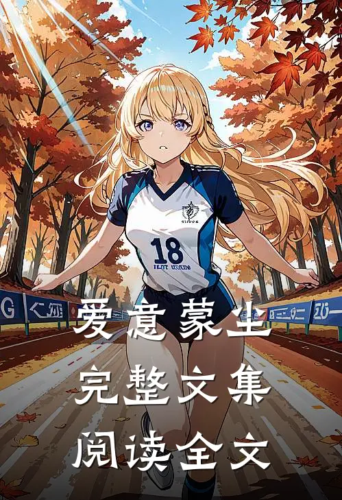 爱意蒙尘完整文集阅读全文