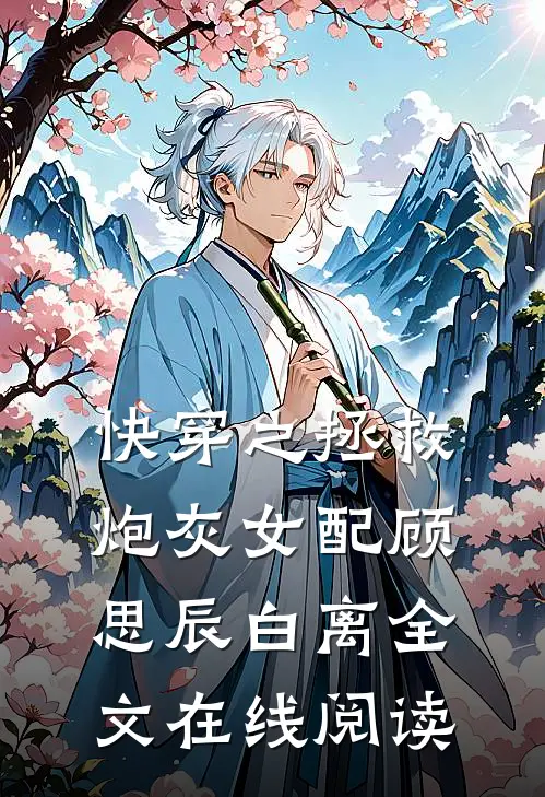 快穿之拯救炮灰女配顾思辰白离全文在线阅读