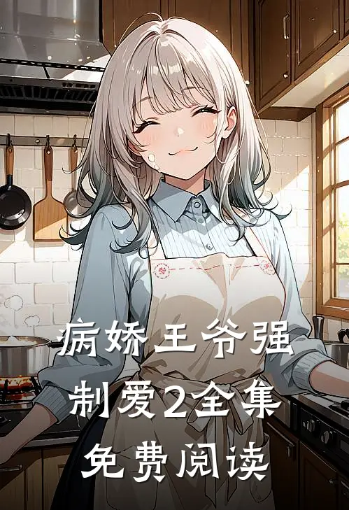 病娇王爷强制爱2 全集免费阅读