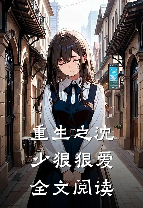 重生之沈少狠狠爱全文阅读