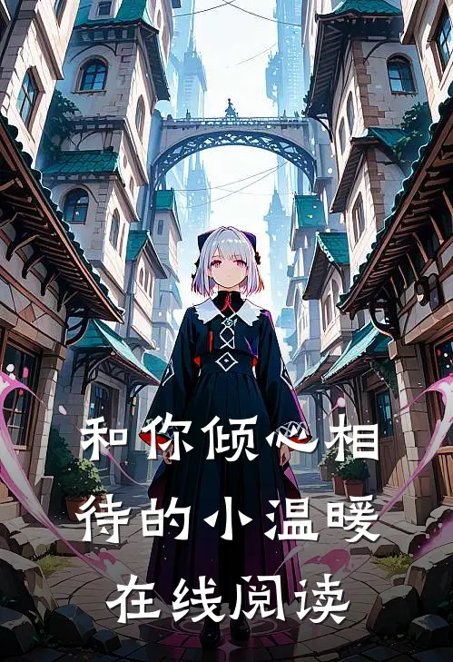 和你倾心相待的小温暖在线阅读