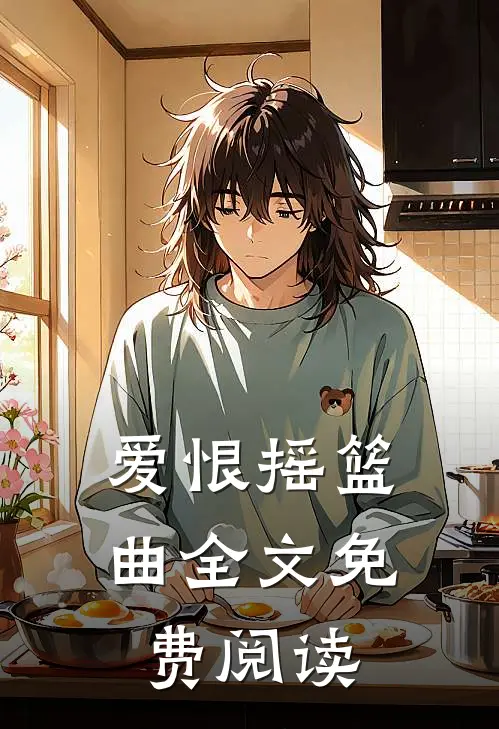 爱恨摇篮曲全文免费阅读