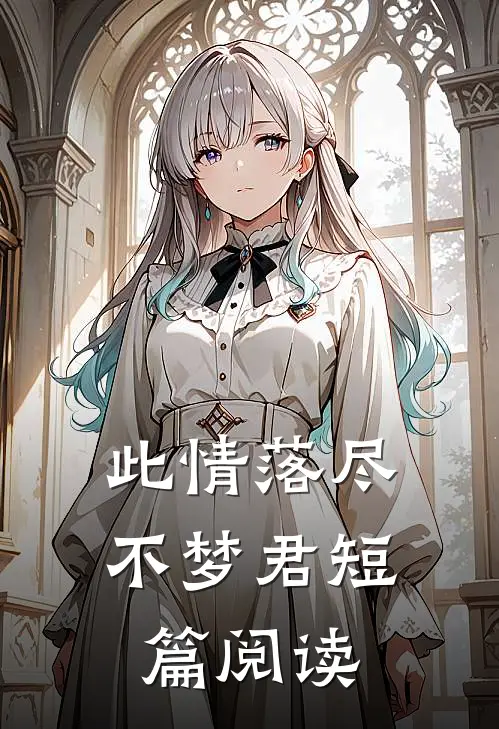 此情落尽不梦君短篇阅读