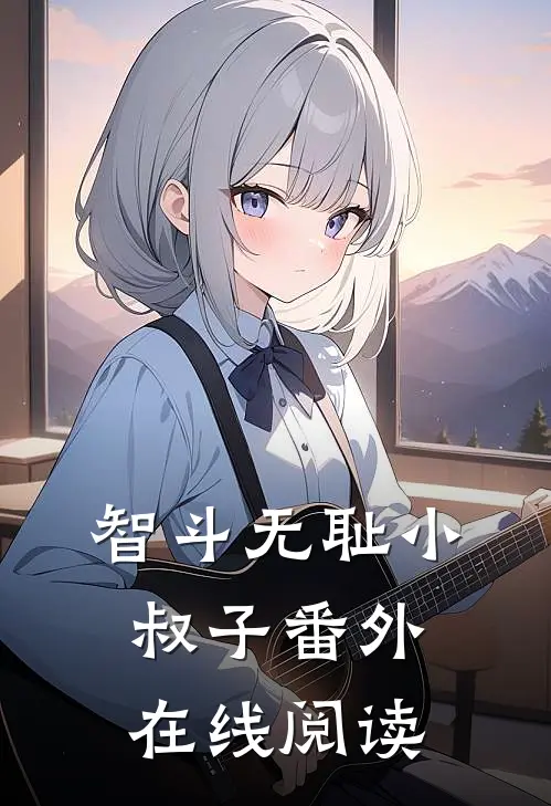 智斗无耻小叔子 番外在线阅读