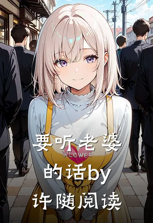 要听老婆的话by许随阅读