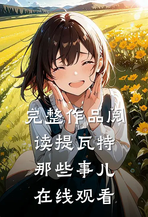 完整作品阅读提瓦特那些事儿在线观看