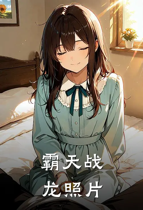 霸天战龙照片