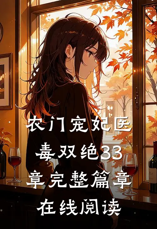 农门宠妃医毒双绝33章完整篇章在线阅读