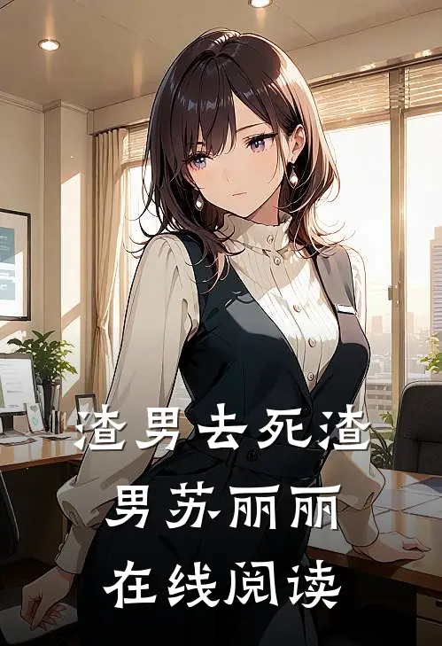 渣男去死渣男苏丽丽在线阅读