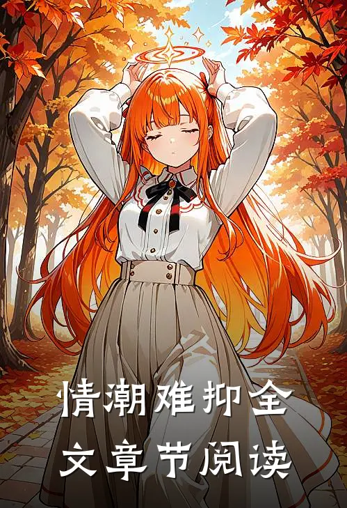 情潮难抑全文章节阅读