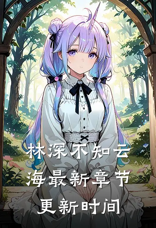 林深不知云海最新章节更新时间