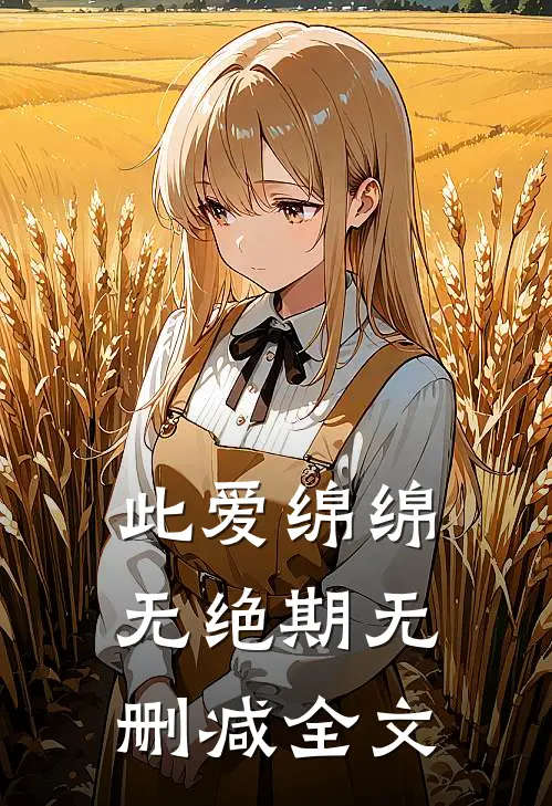 此爱绵绵无绝期无删减全文