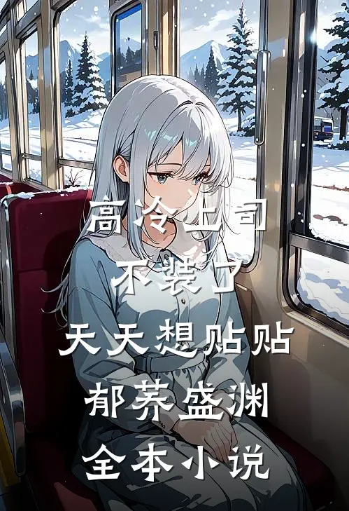 高冷上司不装了，天天想贴贴郁荞盛渊全本小说