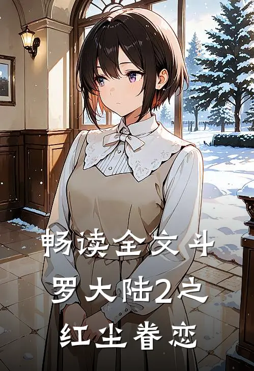畅读全文斗罗大陆2之红尘眷恋