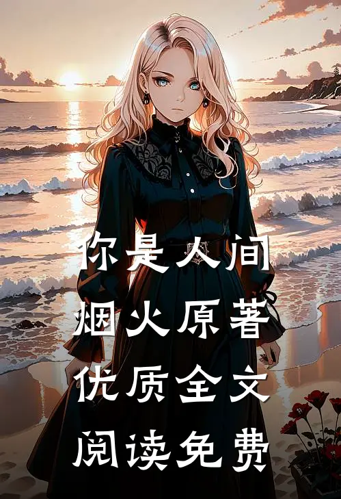 你是人间烟火原著优质全文阅读免费