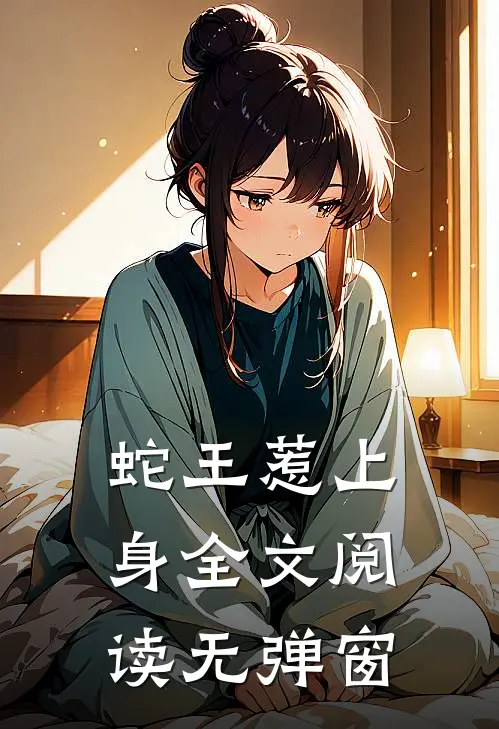 蛇王惹上身全文阅读无弹窗