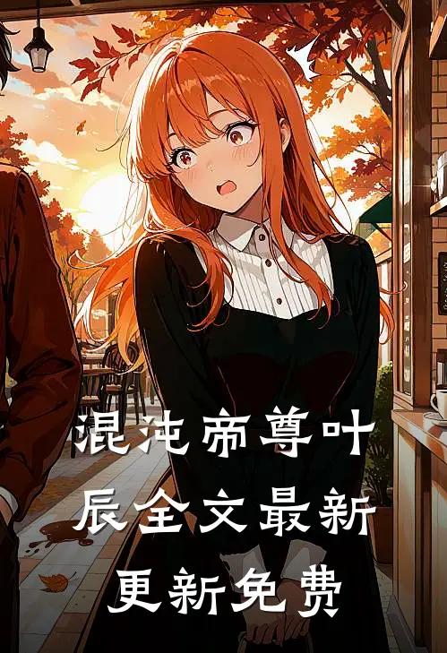 混沌帝尊叶辰全文最新更新免费