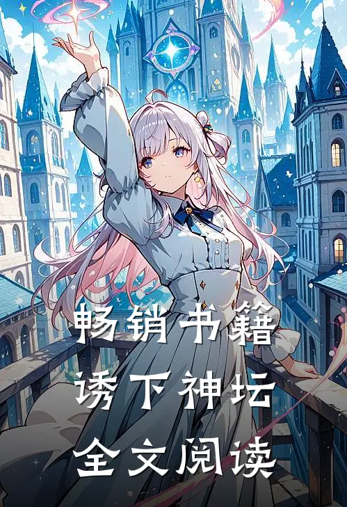 畅销书籍诱下神坛全文阅读