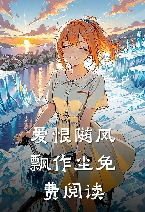 爱恨随风飘作尘免费阅读