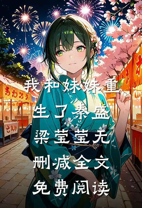 我和妹妹重生了秦盛梁莹莹无删减全文免费阅读