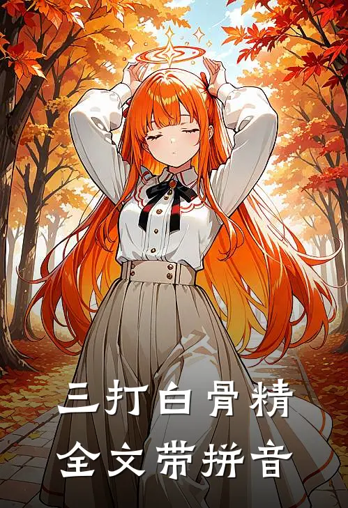 三打白骨精全文带拼音