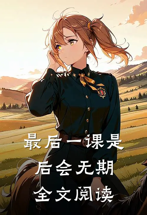 最后一课是后会无期全文阅读