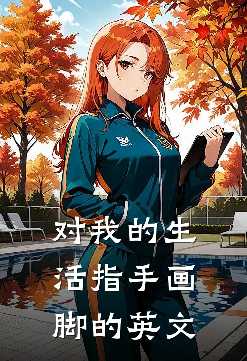 对我的生活指手画脚的英文