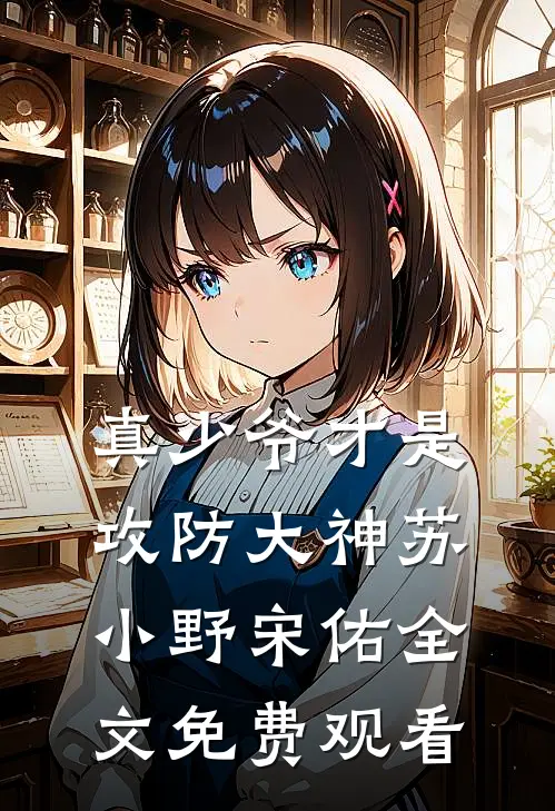 真少爷才是攻防大神苏小野宋佑全文免费观看