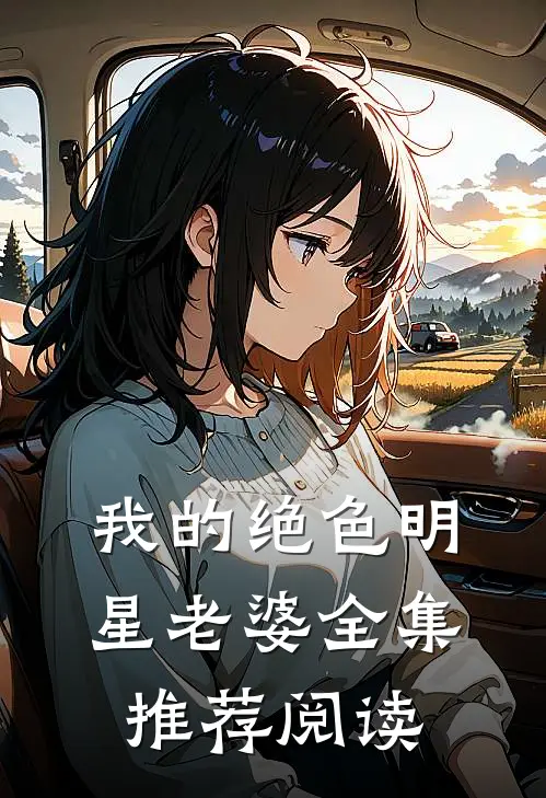 我的绝色明星老婆全集推荐阅读