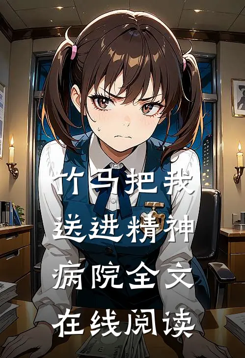竹马把我送进精神病院全文在线阅读