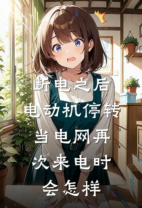 断电之后,电动机停转,当电网再次来电时会怎样