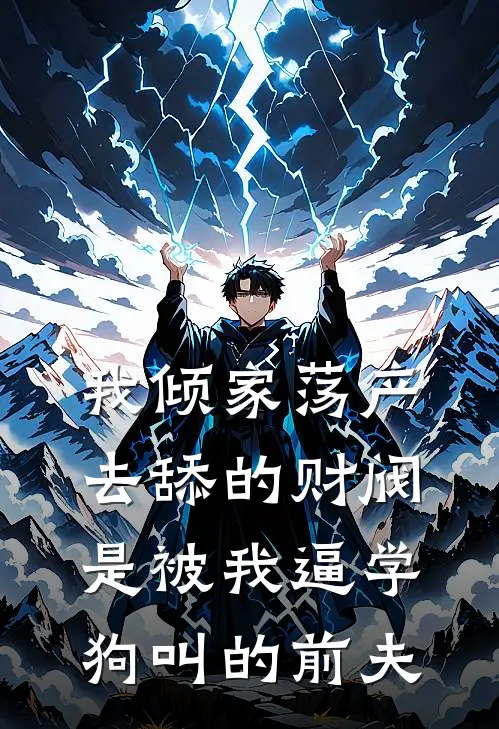 我倾家荡产去舔的财阀，是被我逼学狗叫的前夫
