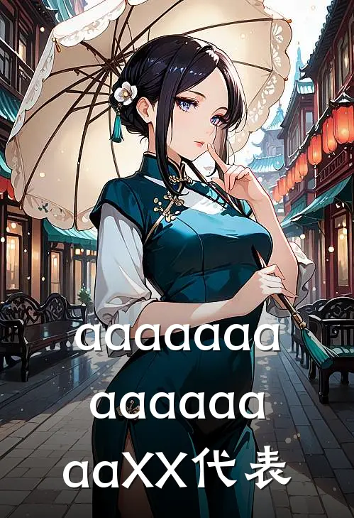 aaaaaaaaaaaaaaaXX代表
