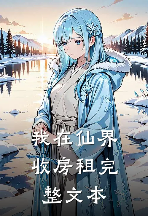 我在仙界收房租完整文本