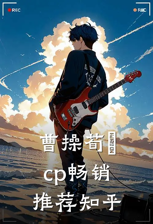 曹操荀彧cp畅销推荐知乎
