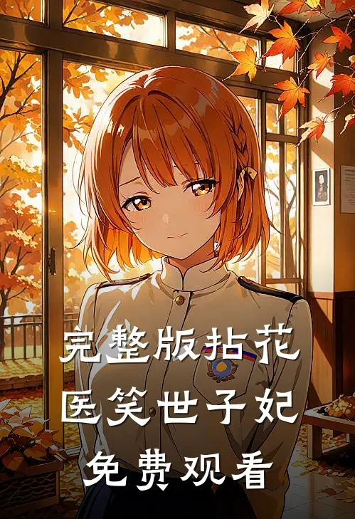 完整版拈花医笑世子妃免费观看