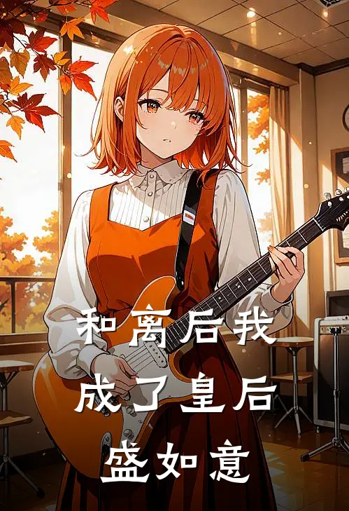 和离后我成了皇后 盛如意