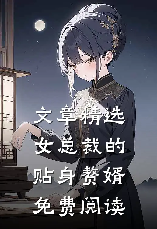 文章精选女总裁的贴身赘婿免费阅读