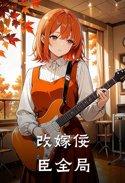 改嫁佞臣全局