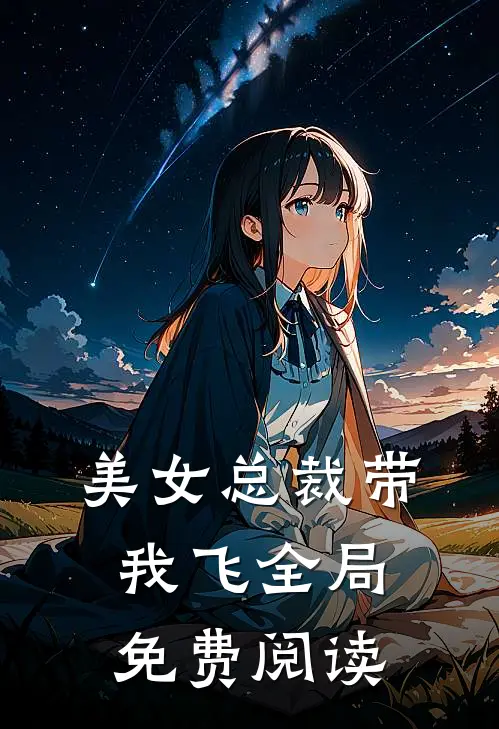 美女总裁带我飞全局免费阅读