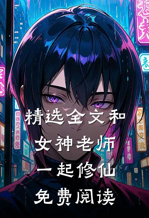 精选全文和女神老师一起修仙免费阅读